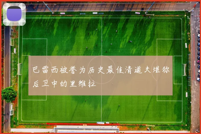 巴雷西被誉为历史最佳清道夫堪称后卫中的里维拉