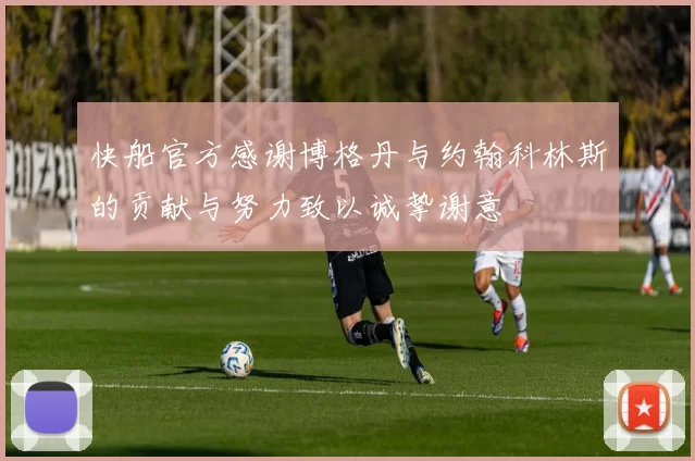 快船官方感谢博格丹与约翰科林斯的贡献与努力致以诚挚谢意
