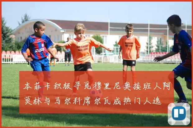 本菲卡积极寻觅穆里尼奥接班人阿莫林与马尔科席尔瓦成热门人选