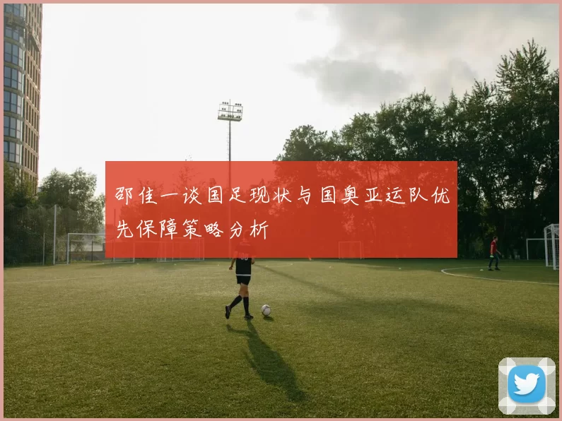 邵佳一谈国足现状与国奥亚运队优先保障策略分析
